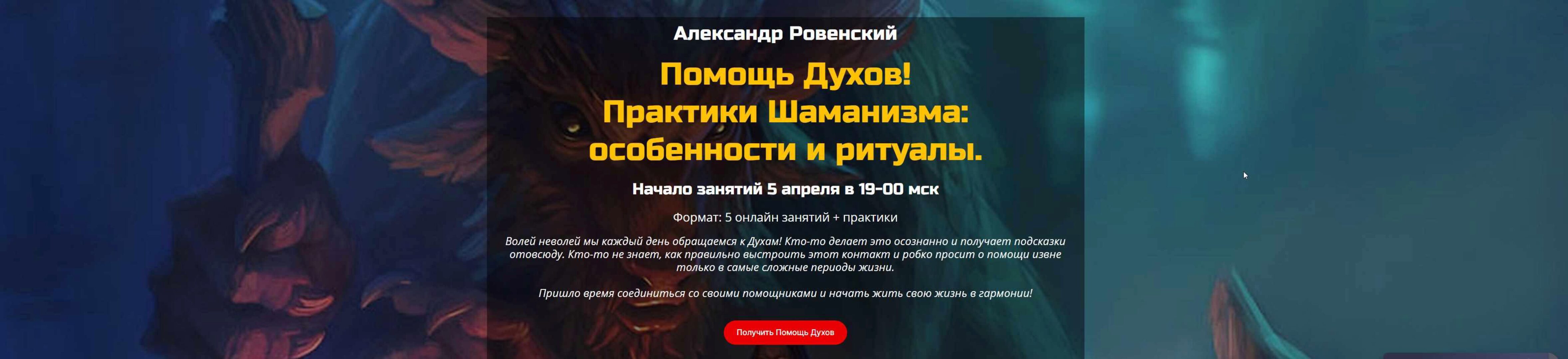 [Академия Кайдзен] Помощь Духов! Практики Шаманизма: особенности и ритуалы (Александр Ровенский)