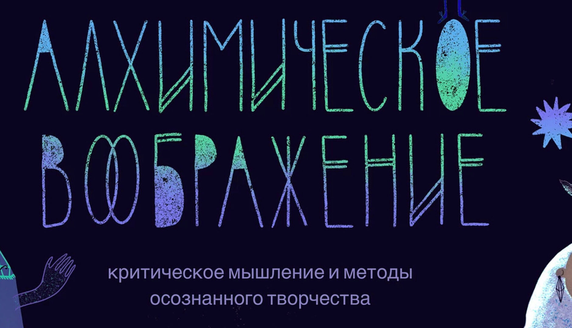 Алхимическое воображение. Заглянуть в лабораторию (Александра Бурханова-Хабадзе)