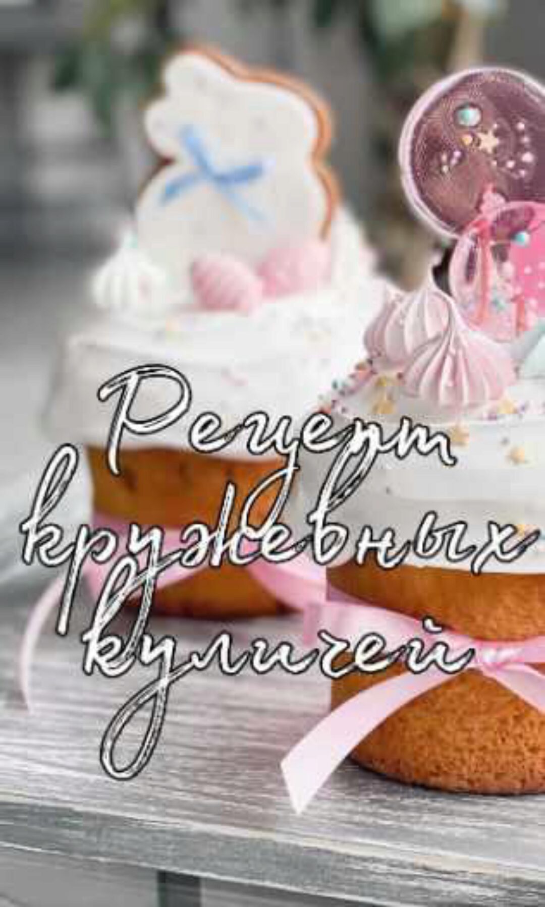 Рецепт кружевных куличей (Кристина Лова)