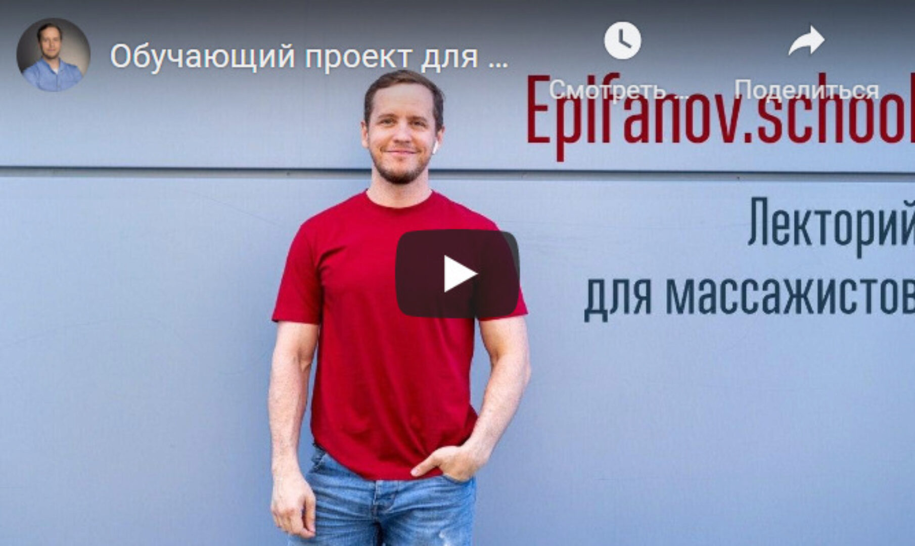 [Epifanov.school] Обучающий проект для массажистов №10 (04.21) (Антон Епифанов)
