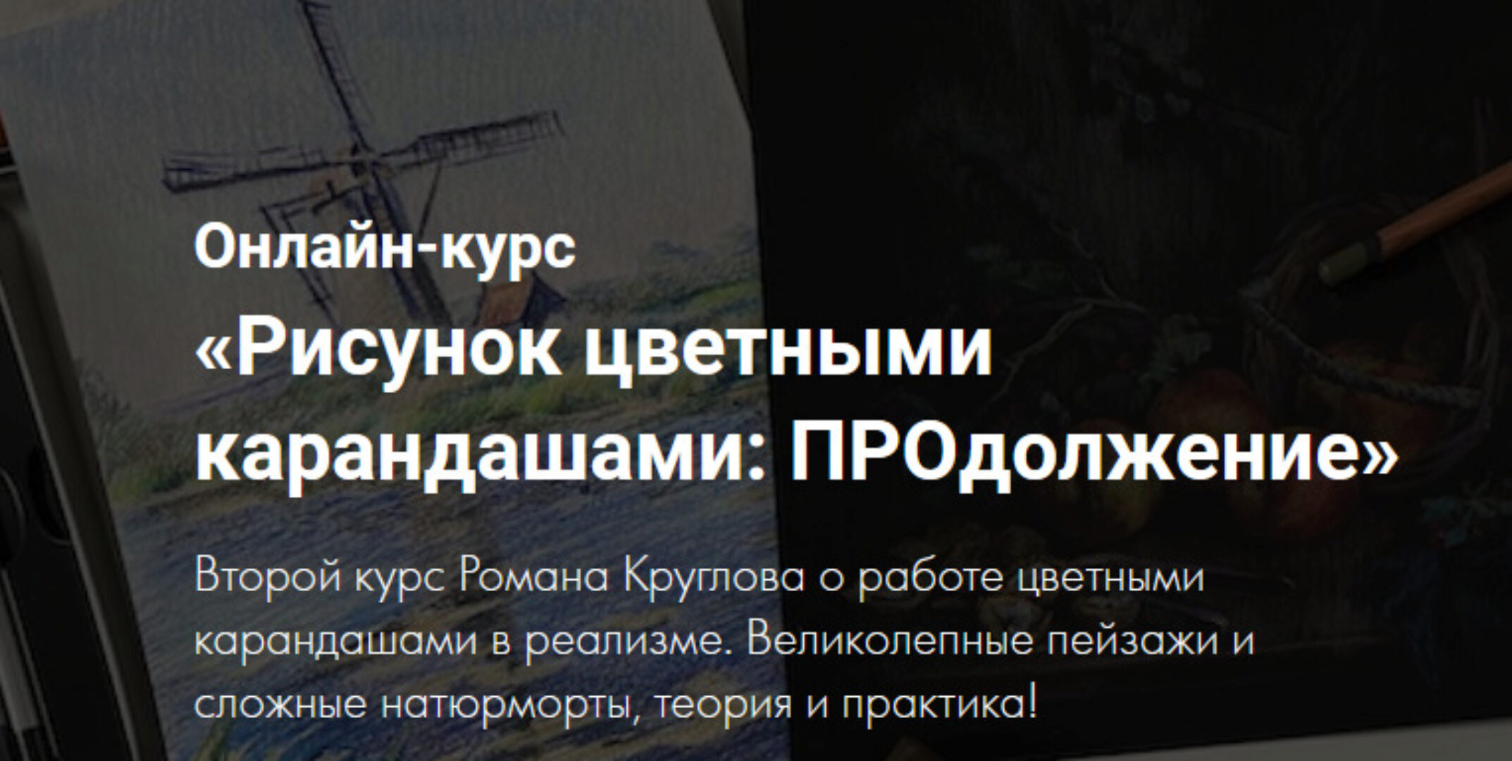 [Художник Online] Рисунок цветными карандашами: ПРОдолжение (Роман Круглов)