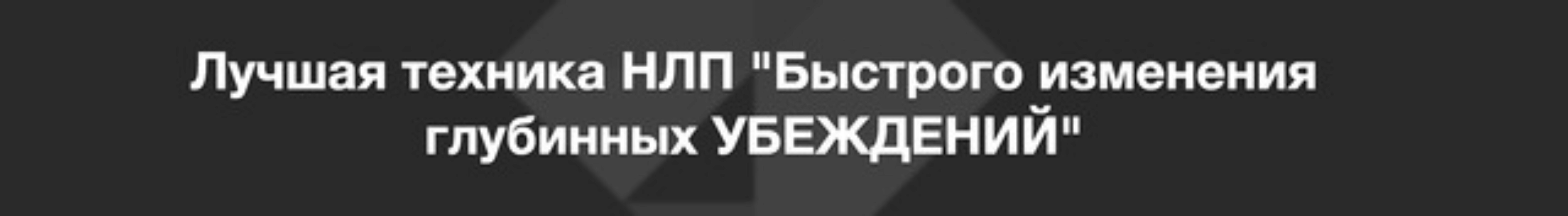 Лучшая техника НЛП «Быстрого изменения глубинных УБЕЖДЕНИЙ» (Алексей Верютин)