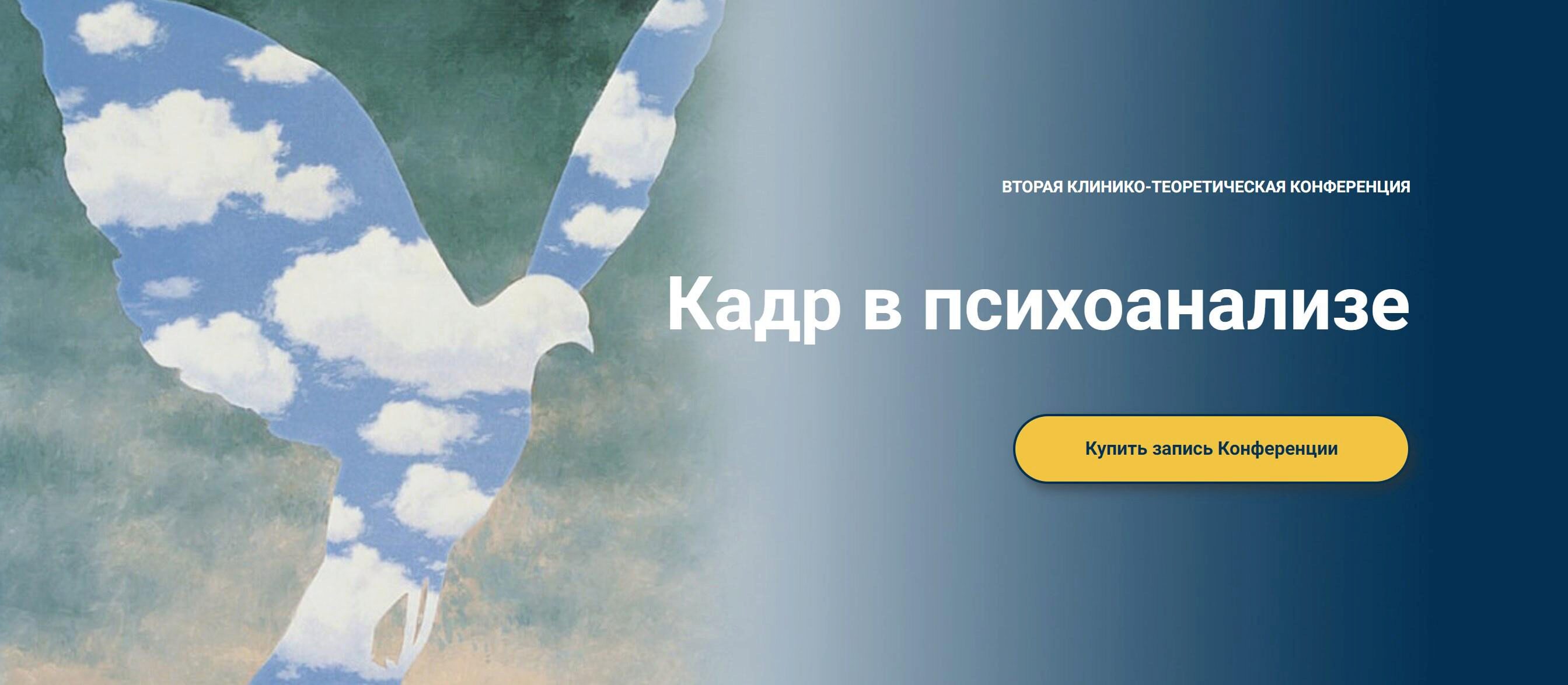 [Московская психоаналитическая ассоциация] Кадр в психоанализе (Надежда Майн, Андрей Россохин)