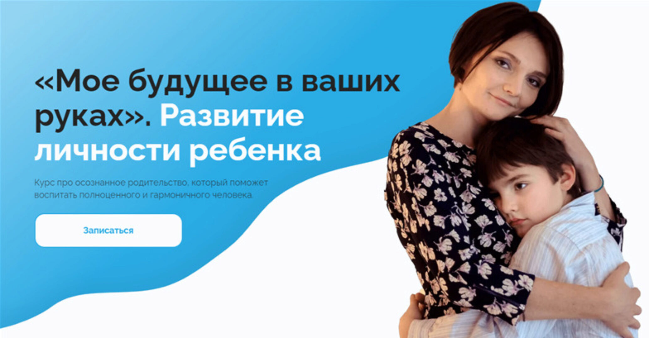 «Мое будущее в ваших руках». Развитие личности ребенка (Мария Григорян, Юрий Скориков)