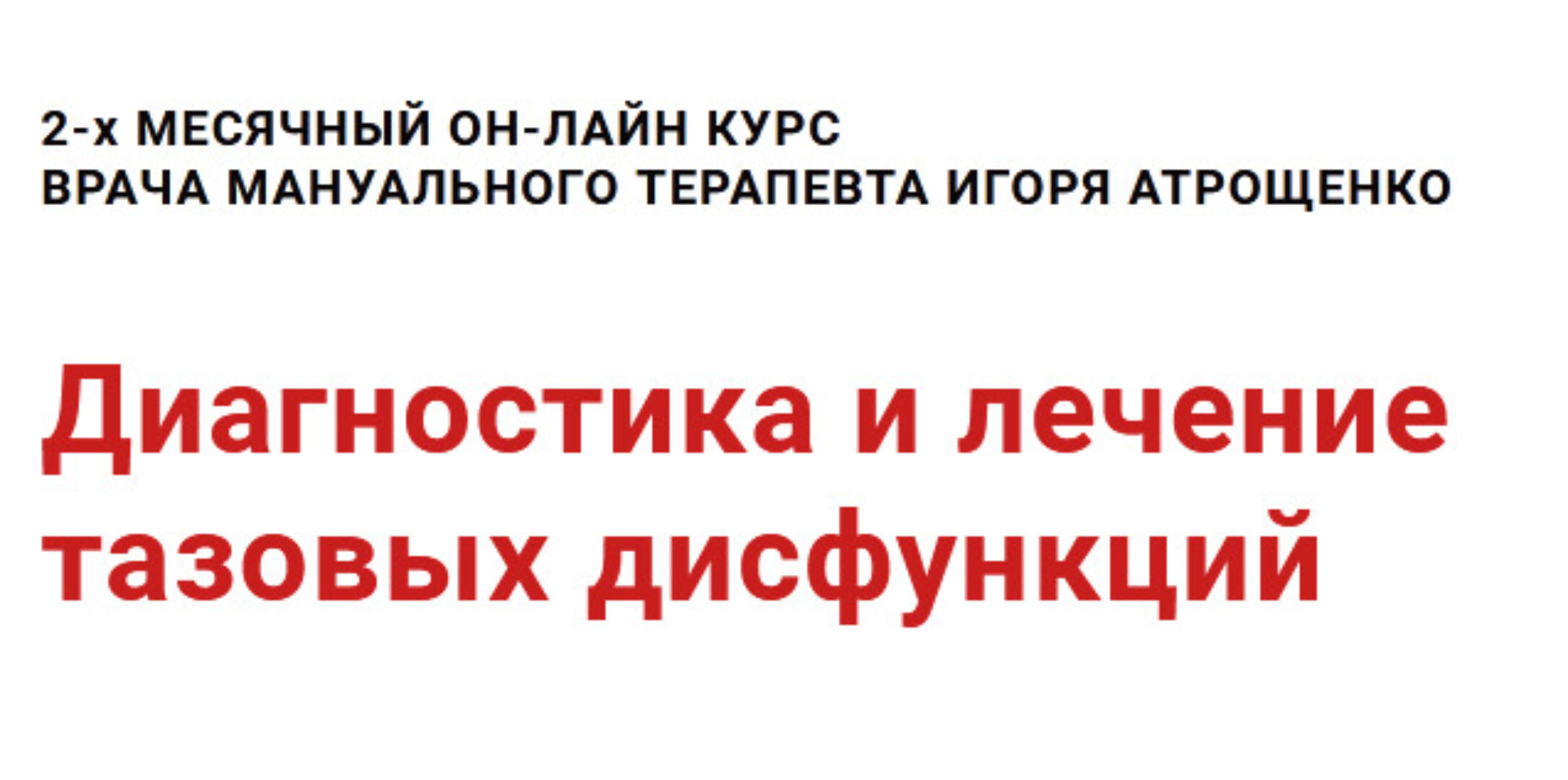 Диагностика и лечение тазовых дисфункций (Игорь Атрощенко)