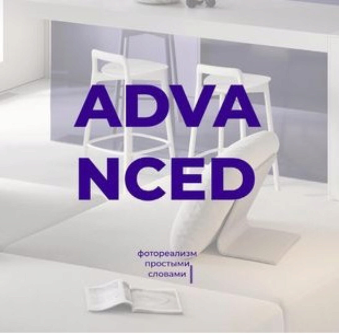 Advanced. Фотореализм простыми словами (Алина Алейникова)