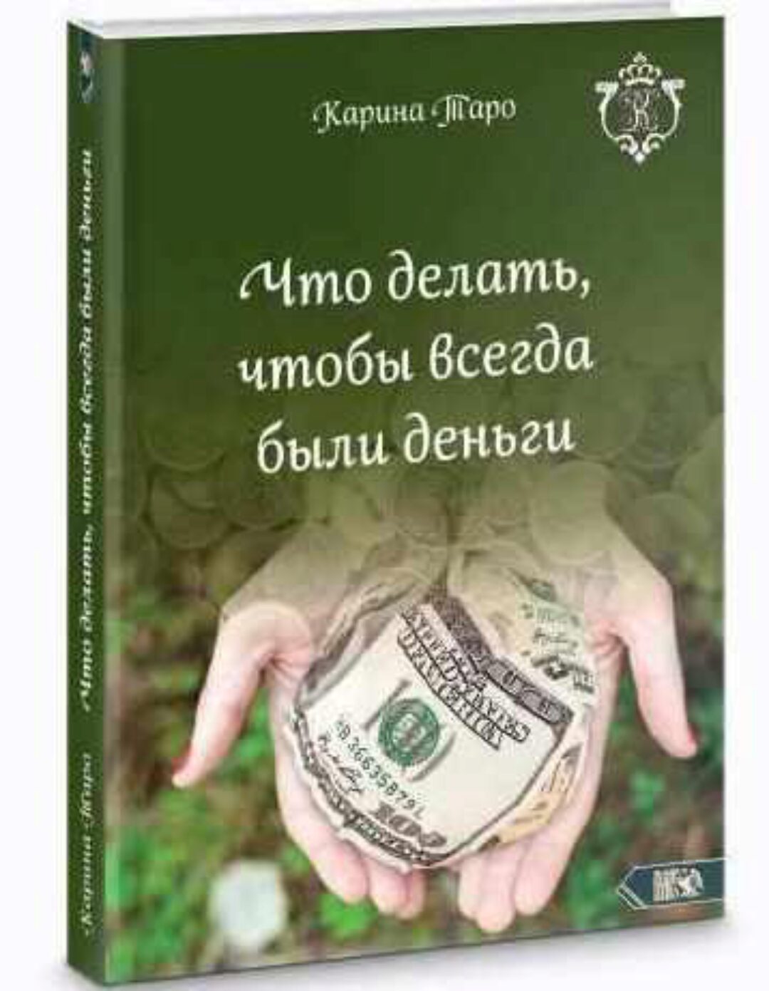 Что делать, чтобы всегда были деньги (Карина Таро)