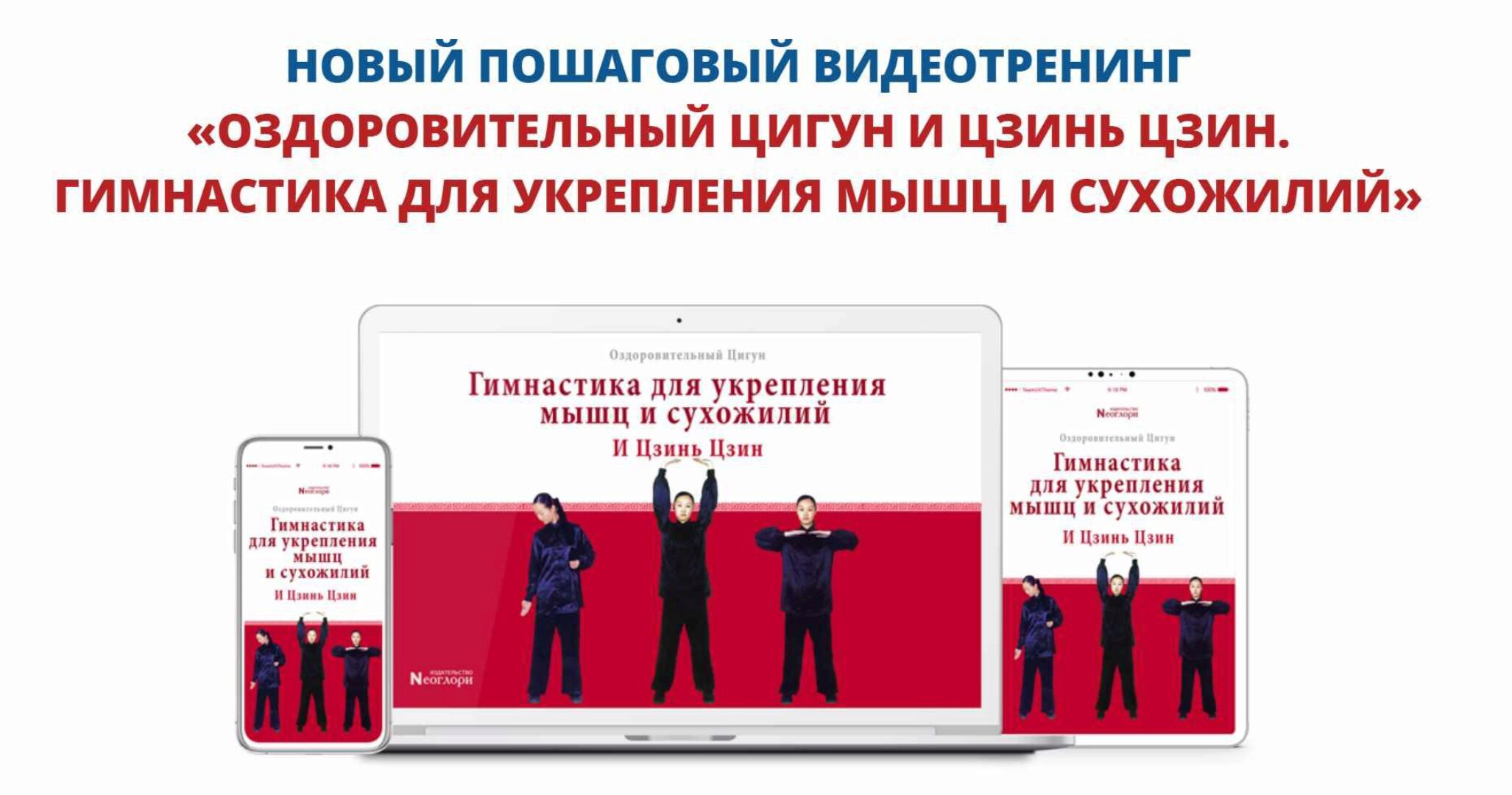 Оздоровительный цигун и цзинь цзин. Гимнастика для укрепления мышц и сухожилий [Неоглори]