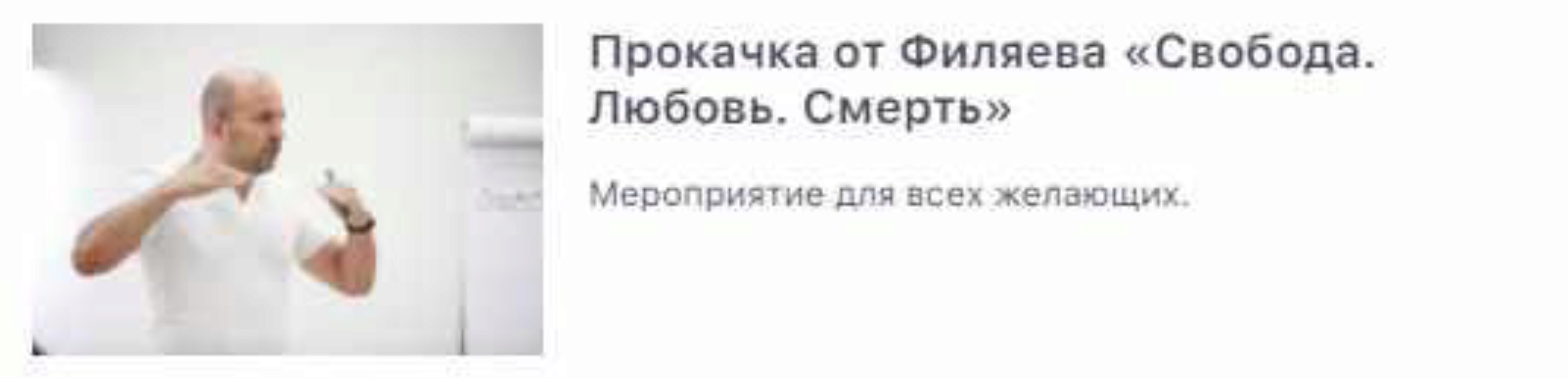 [psy2.0] Прокачка от Филяева «Свобода. Любовь. Смерть» (Михаил Филяев)