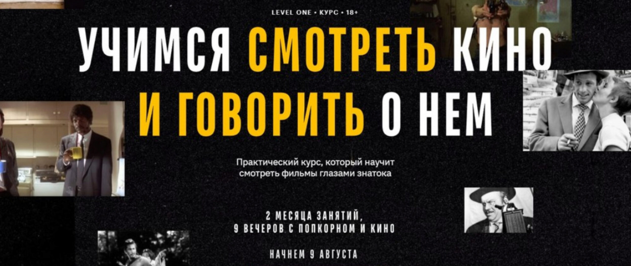 [Level One] Учимся смотреть кино и говорить о нем. Тариф - Зритель (Олег Грознов)