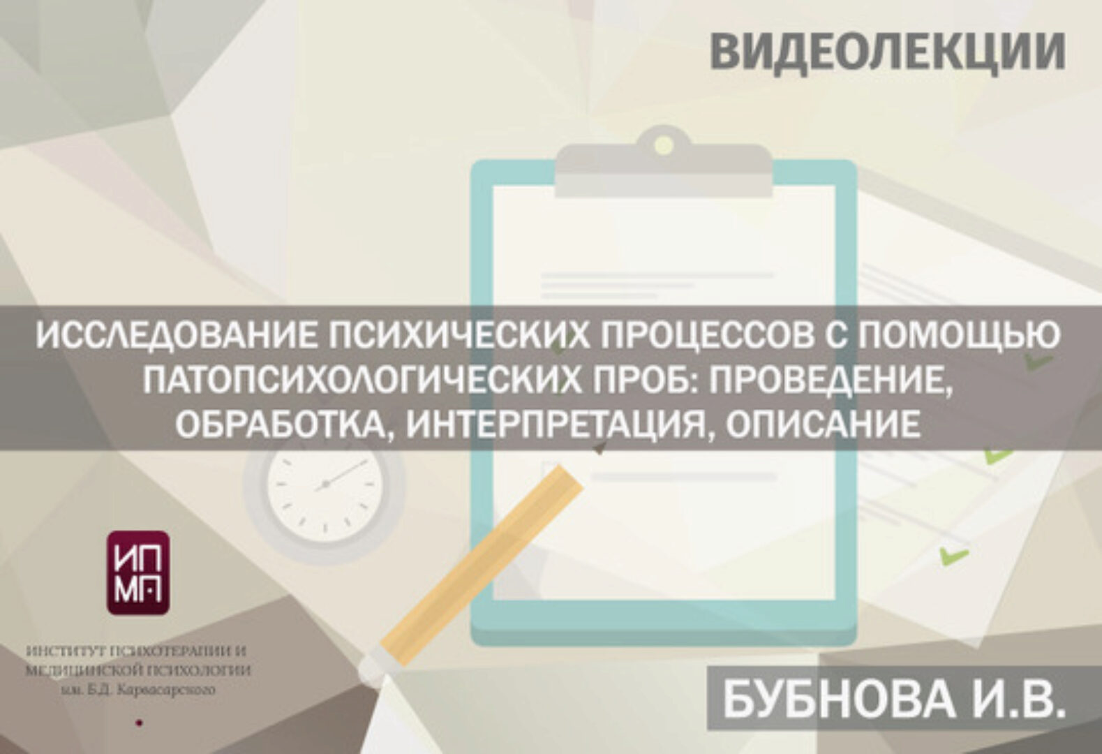 [ИПМП им. Б.Д Карвасарского] Исследование психических процессов с помощью патопсихологических проб (Ирина Бубнова)