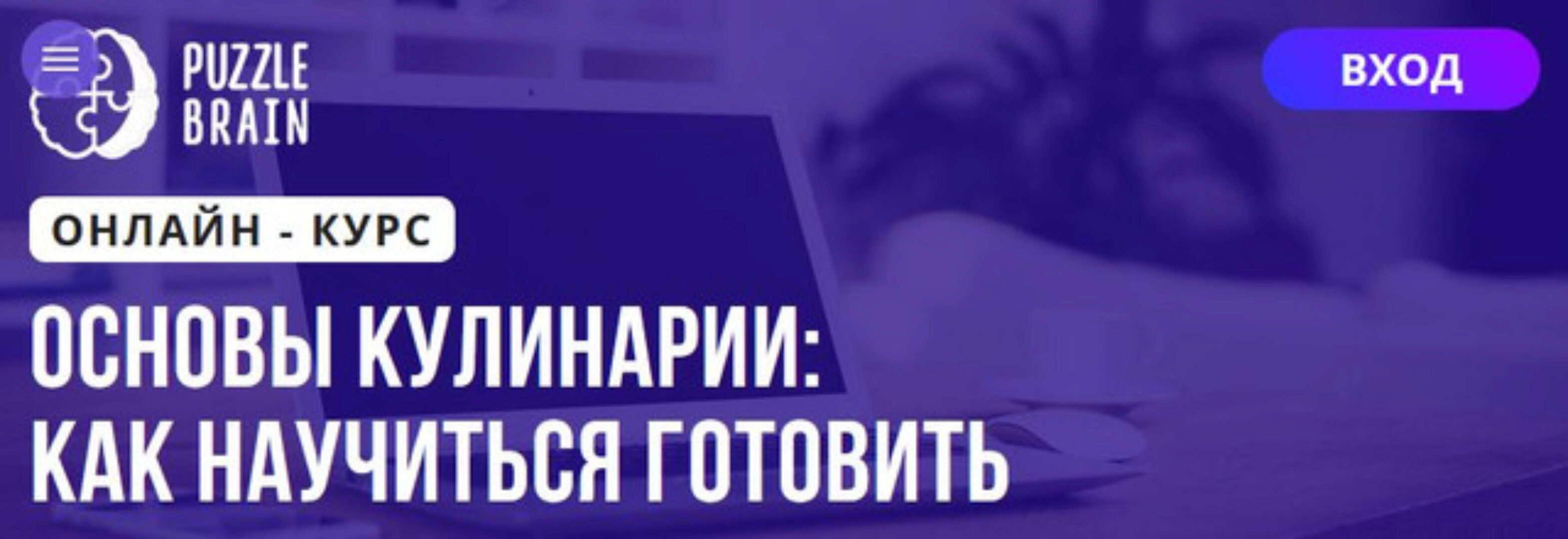 [puzzlebrain] Основы кулинарии: как научиться готовить (Екатерина Сибирякова)