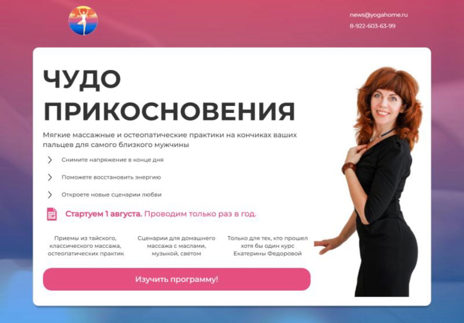 Чудо прикосновения. Тариф «Богиня» (Екатерина Федорова)