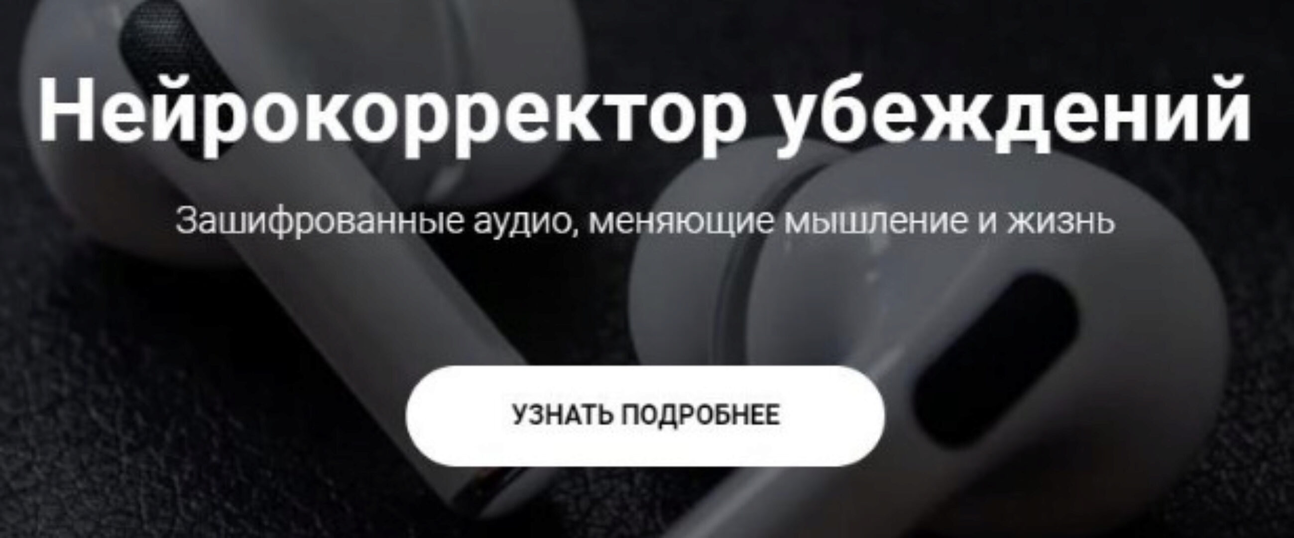 Нейрокорректор убеждений «Любовь и Замужество». Пакет Нейрокорректор (Александр Свияш)