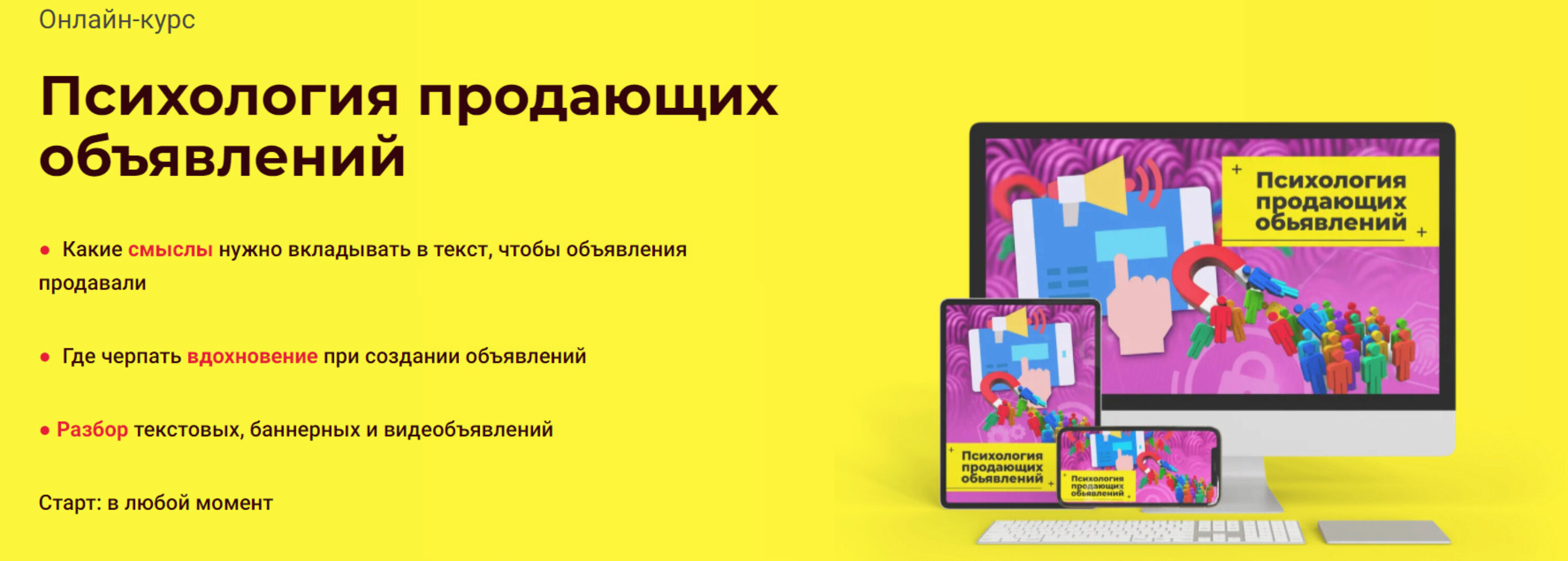 Психология продающих объявлений (Игорь Ивицкий)