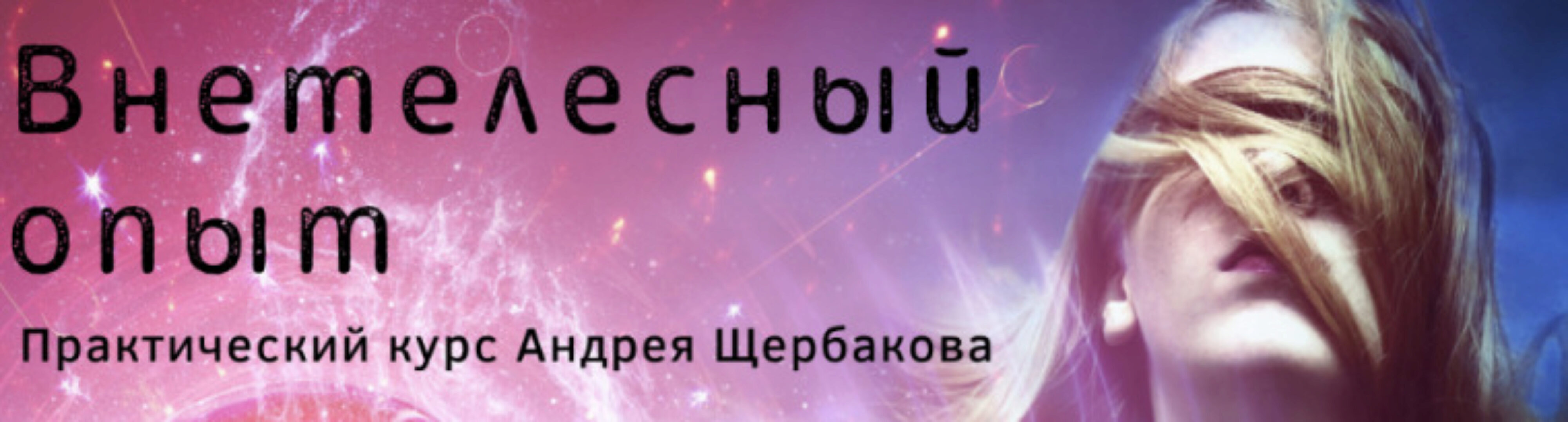 Внетелесный опыт (Андрей Щербаков)