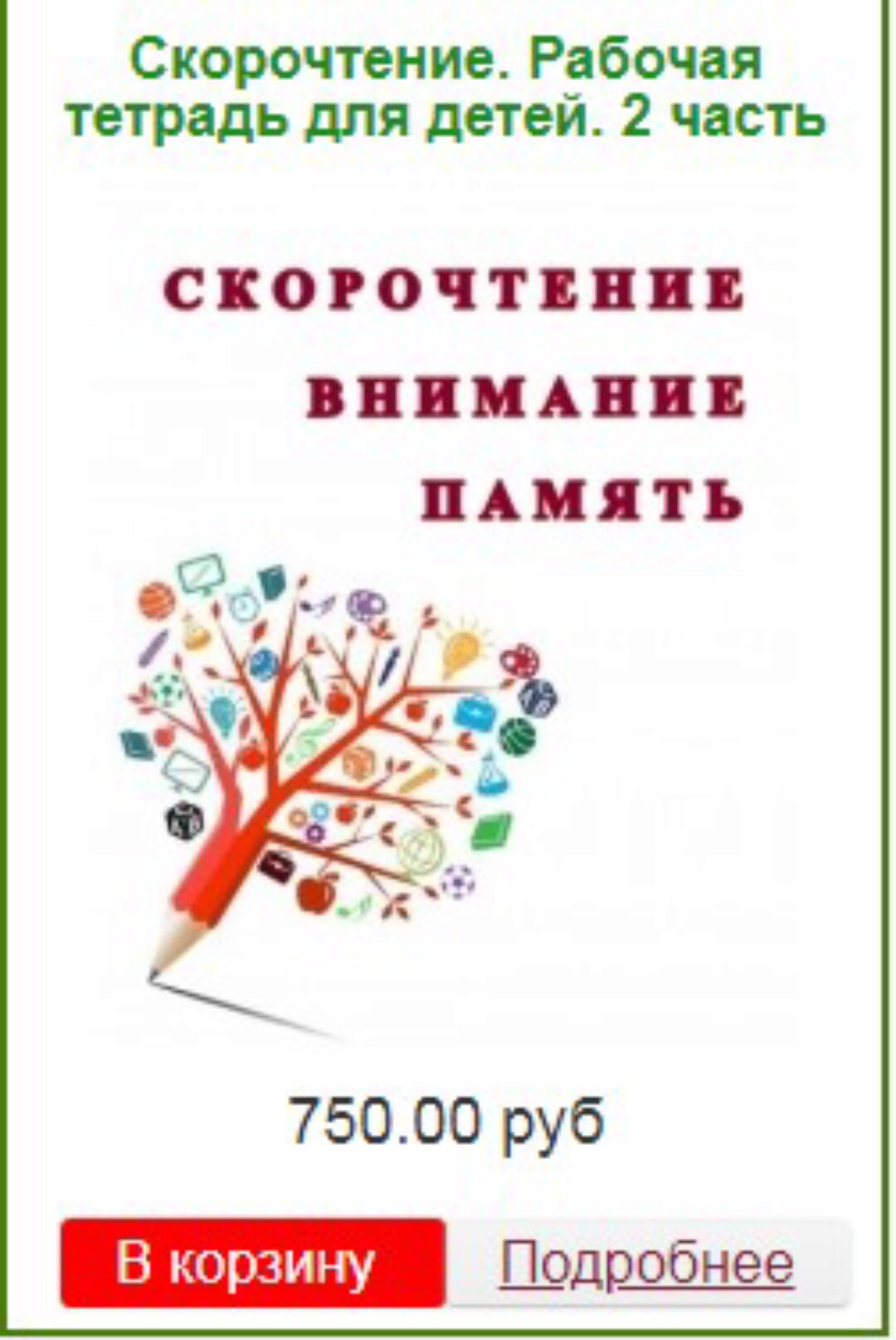 [Эврика-Shop] Скорочтение. Рабочая тетрадь для детей. 2 часть