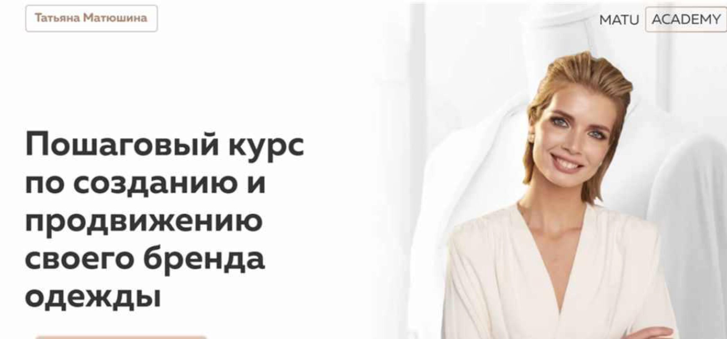 [MatuAcademy] Как создать свой бренд одежды. Тариф Самостоятельный (Татьяна Матюшина)