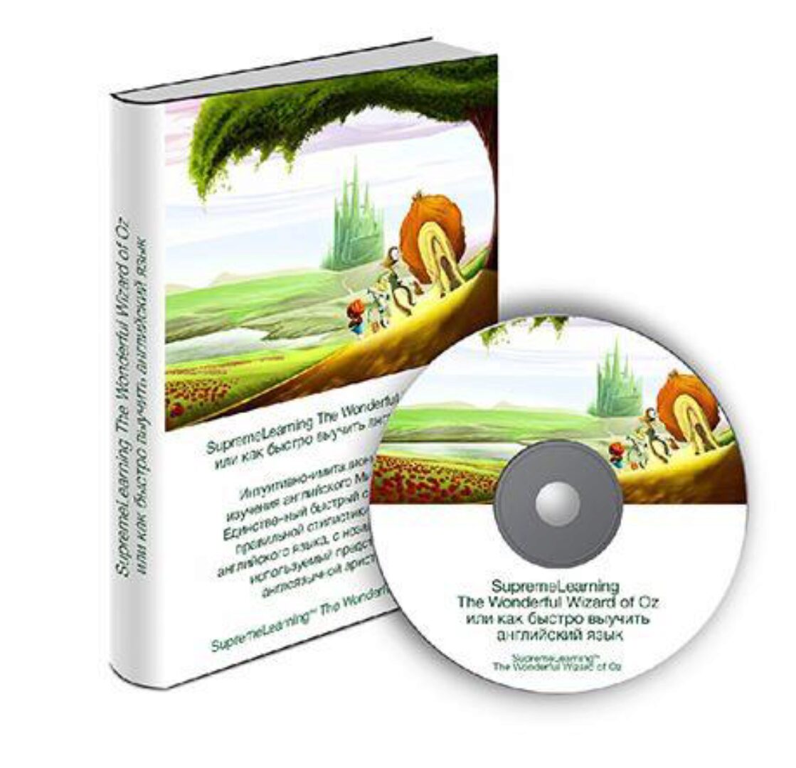 [SupremeLearning] SupremeLearning The Wonderful Wizard of Oz или как быстро выучить английский язык (Михаил Шестов)