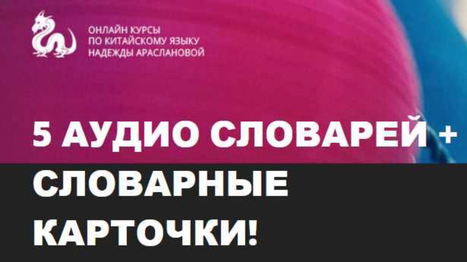 5 аудио словарей + словарные карточки (Надежда Арасланова)