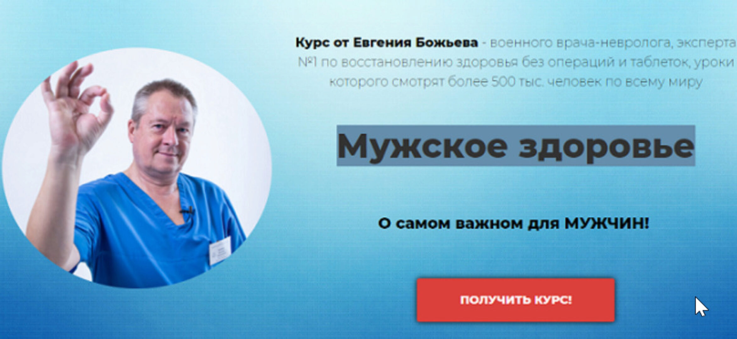 Мужское здоровье (Евгений Божьев)