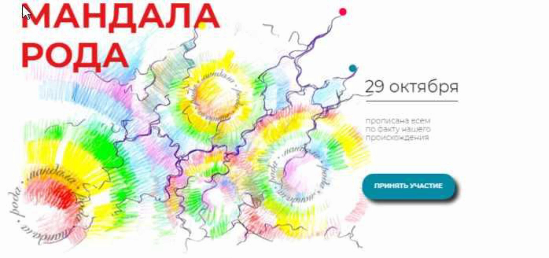 Мандала Рода (Павел Пискарёв)