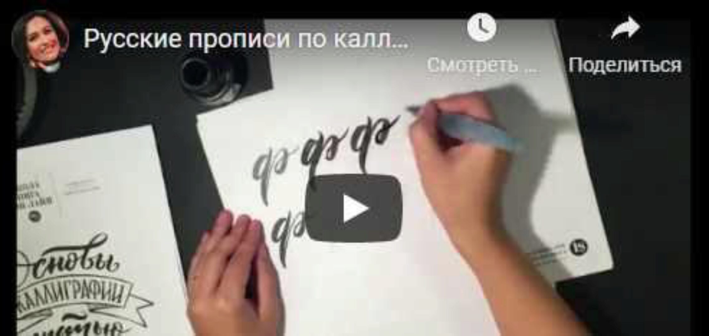 Русские прописи по каллиграфии кистью (Анна Рольская)