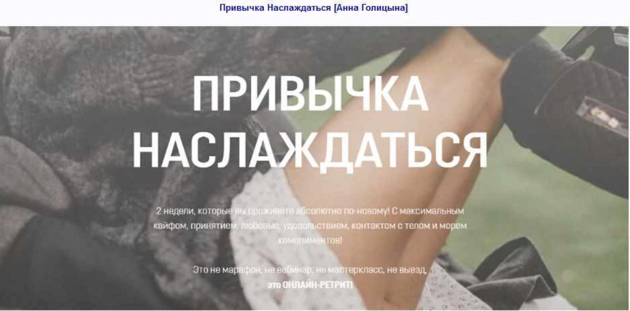 Привычка Наслаждаться (Анна Голицына)