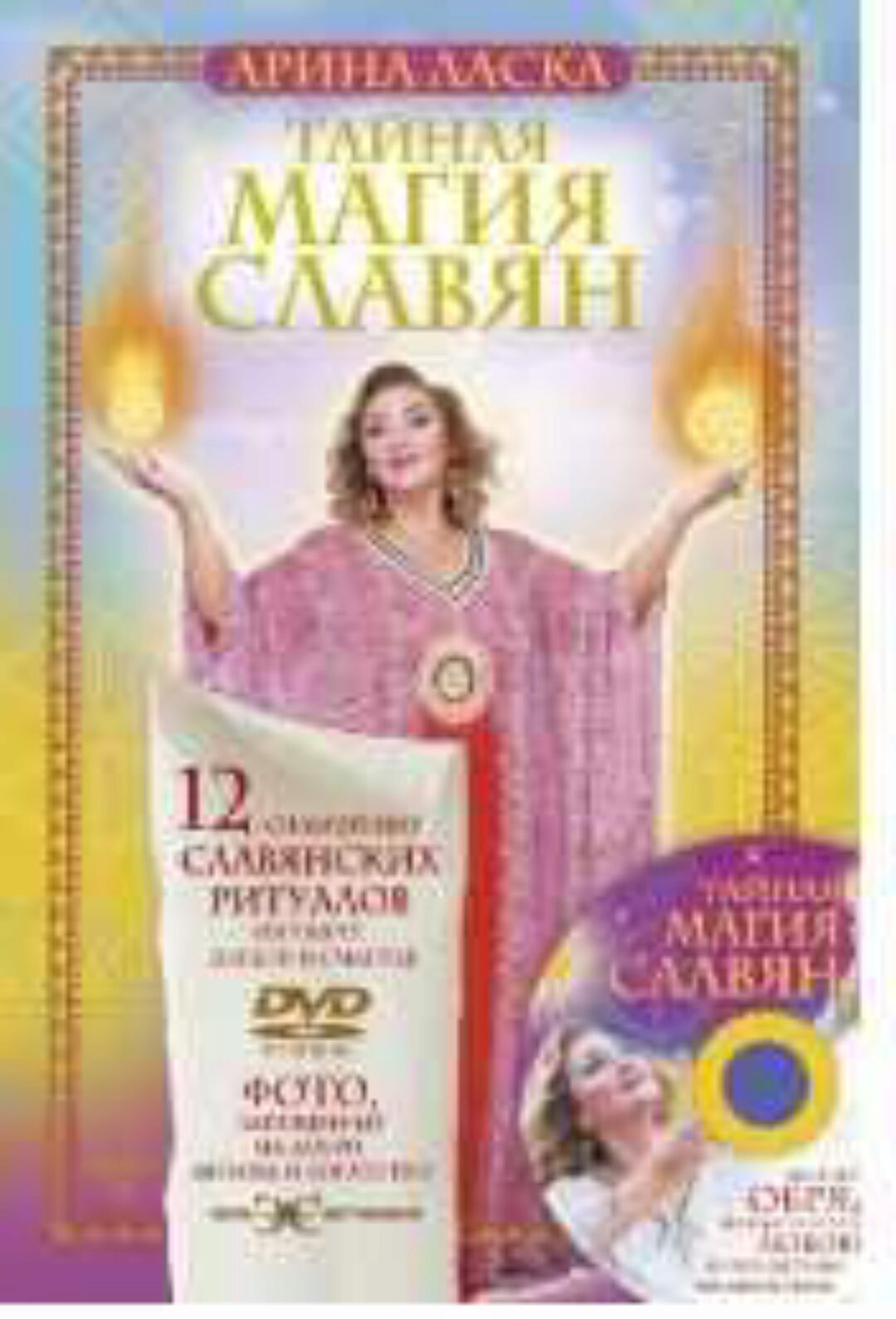 Тайная магия славян. 12 сильнейших славянских ритуалов на удачу, деньги и счастье (Арина Ласка)