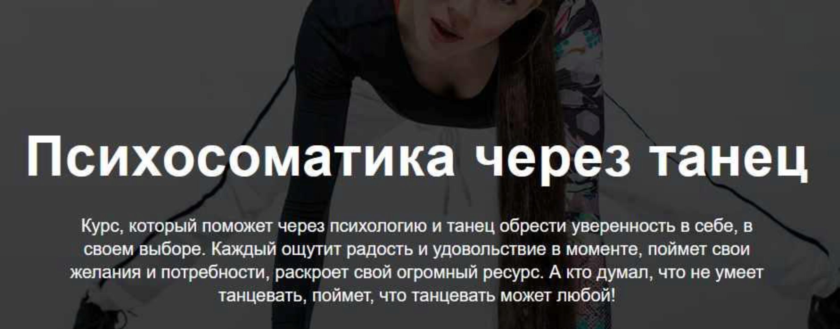 Психосоматика через танец. Тариф Самостоятельный (teleska_psy)