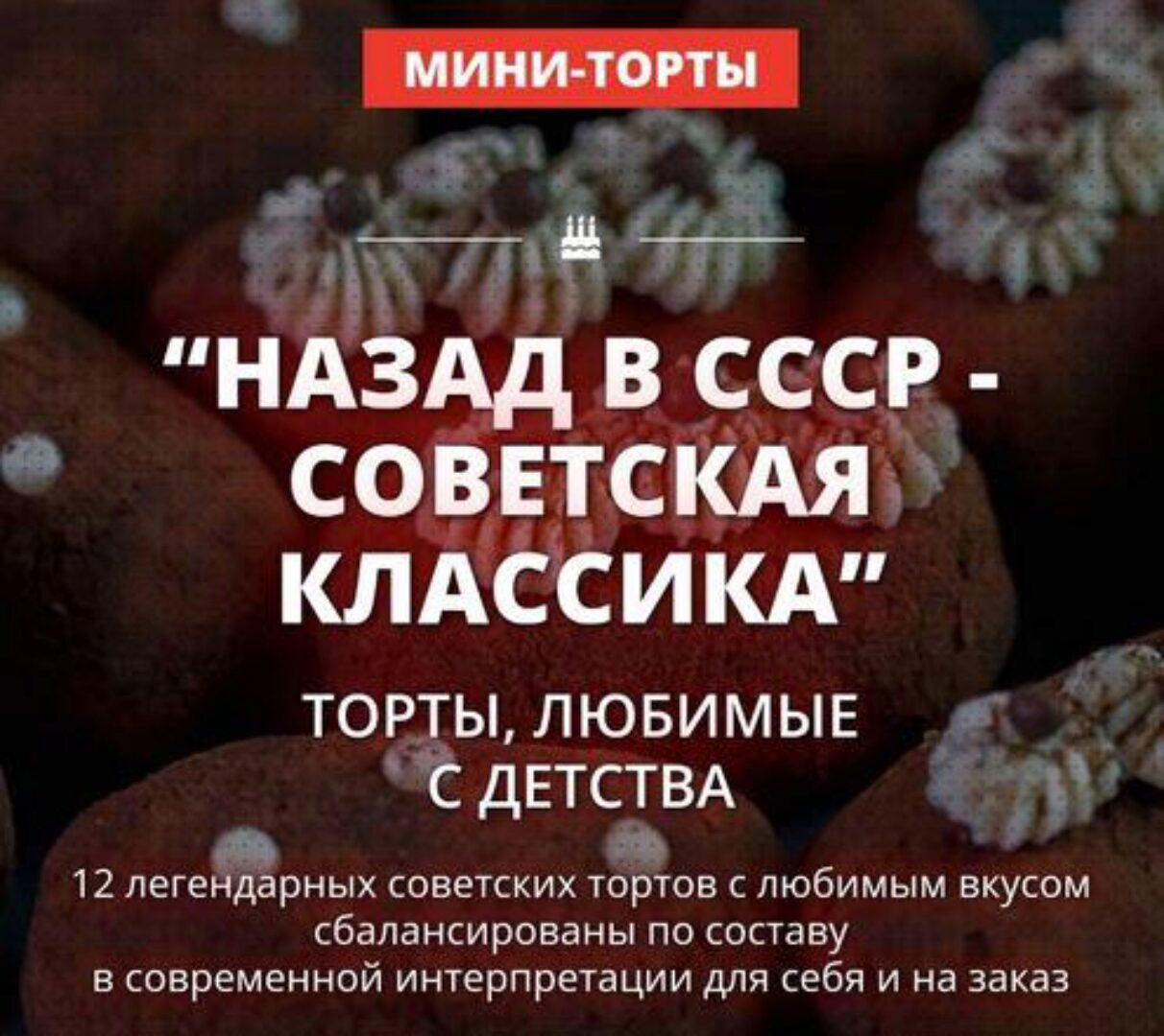 [Pastry-School] Назад в СССР - советская классика. Пакет 2 (Елена Крохмаль)