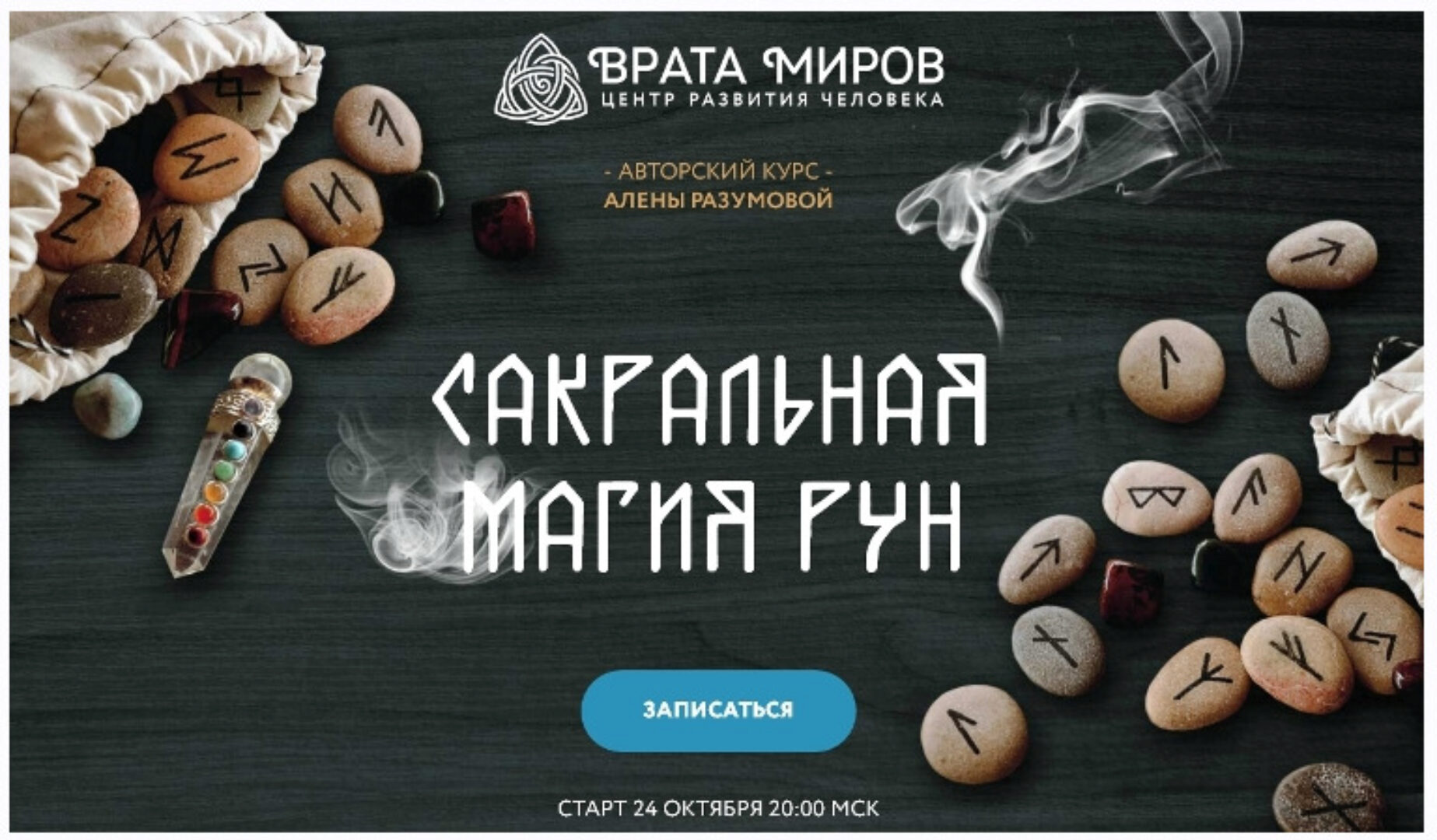 Сакральная магия рун - 2 блок (Алена Разумова)