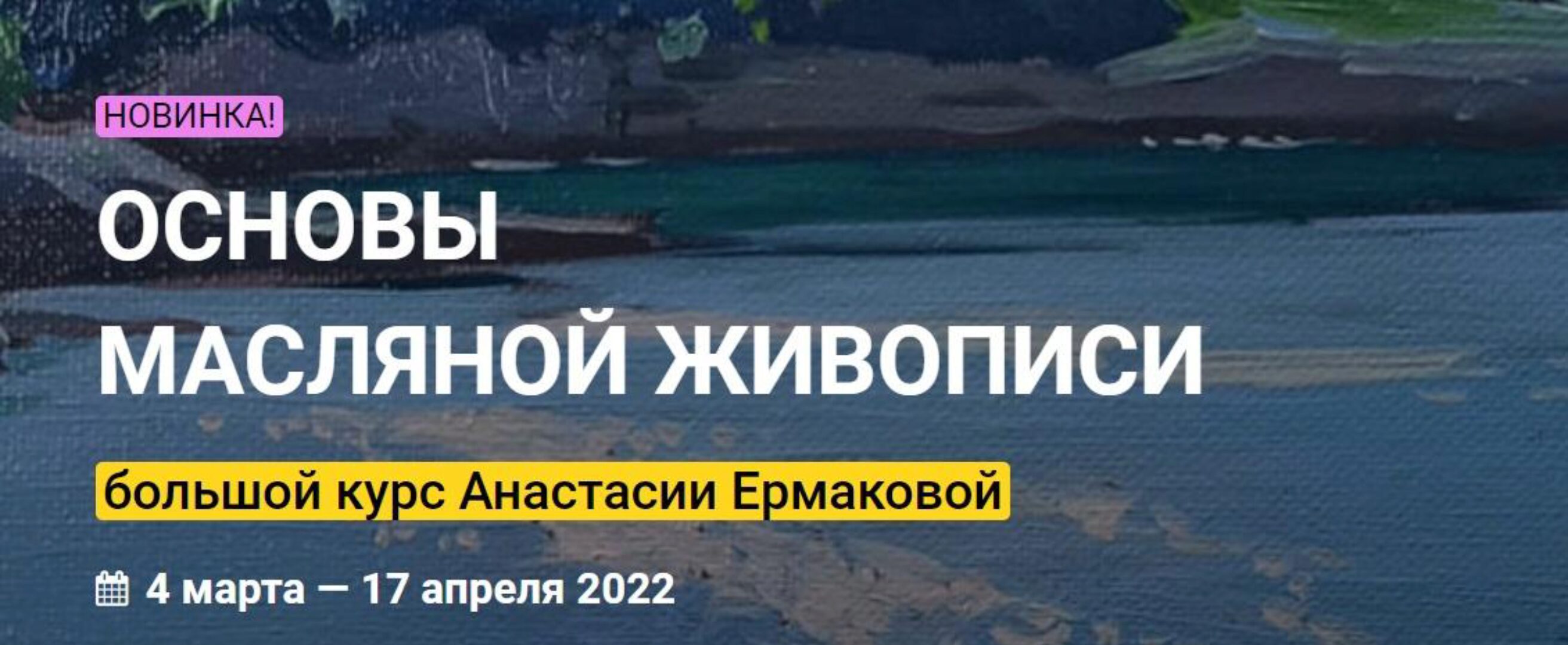 [Kalachevaschool] NEW Основы масляной живописи. Тариф Стандарт (Анастасия Ермакова)