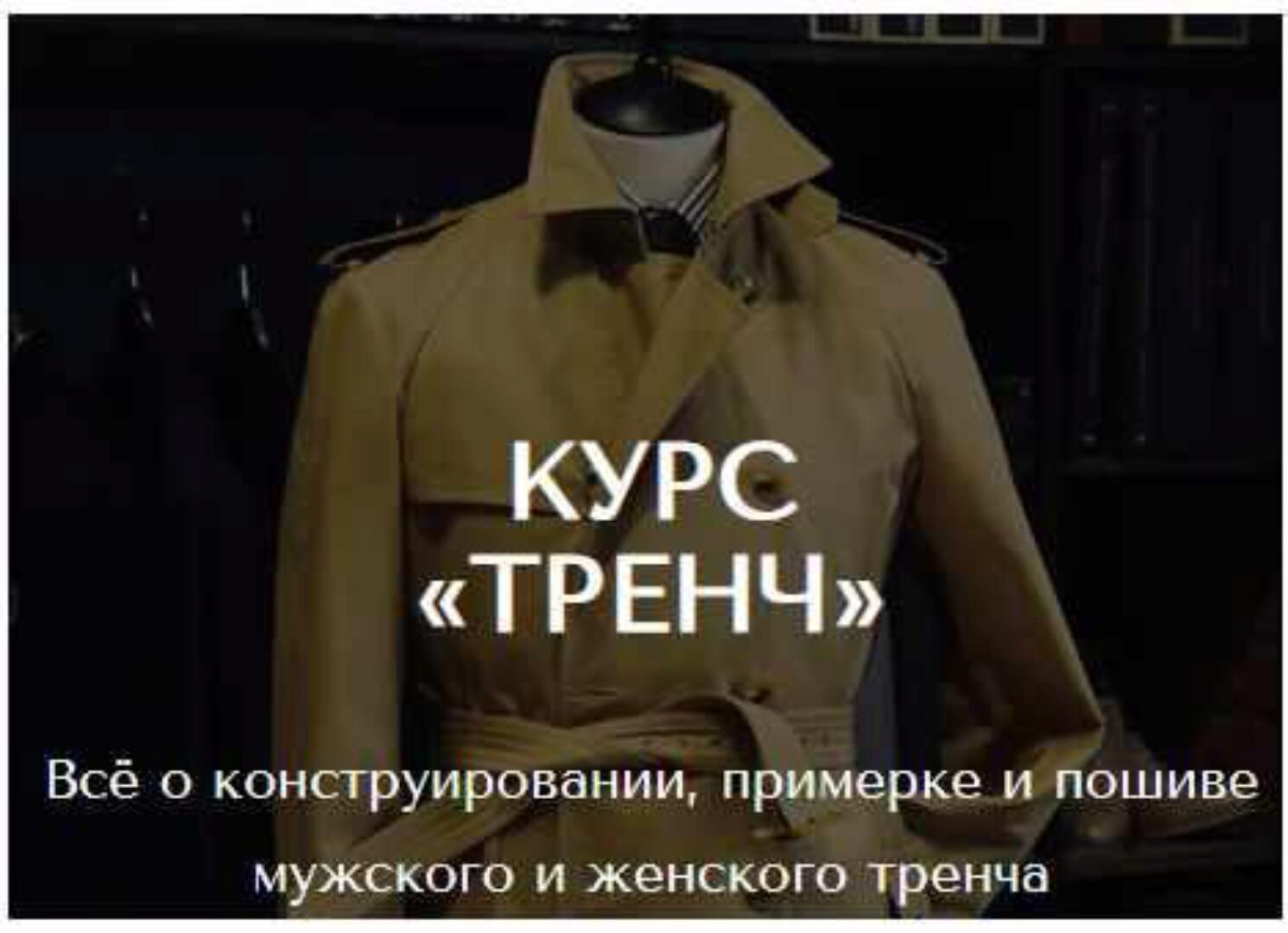 Тренч (Дмитрий Зорин)