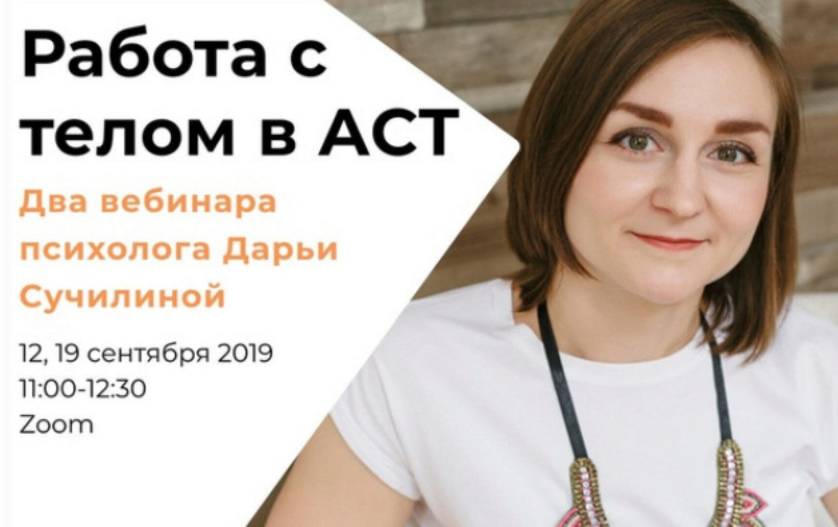 Работа с телом в АСТ (Дарья Сучилина)