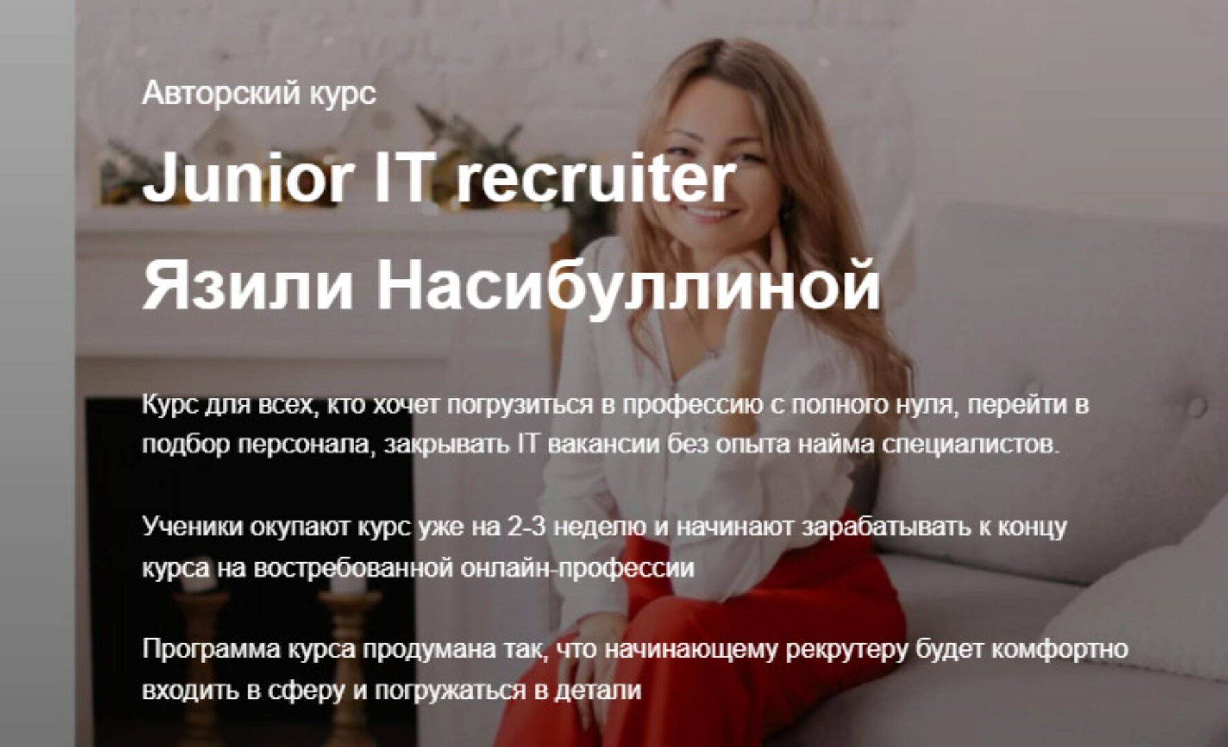 Junior IT recruiter, 2021. Тариф с поддержкой (Язиля Насибуллина)