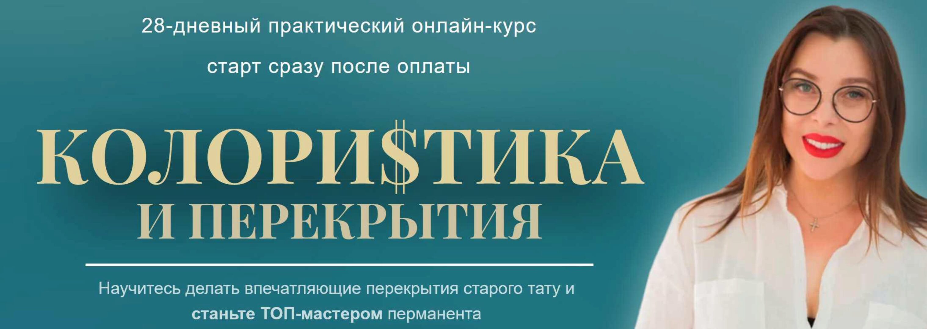 Колористика и перекрытия. Тариф с куратором (Алена Манн)