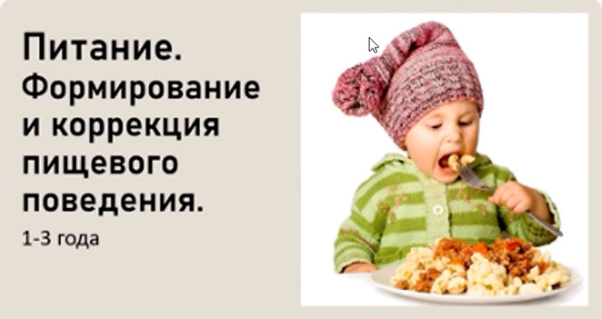 [LaMama] Питание. Формирование и коррекция пищевого поведения для детей 1-3 лет (Марина Кучина)