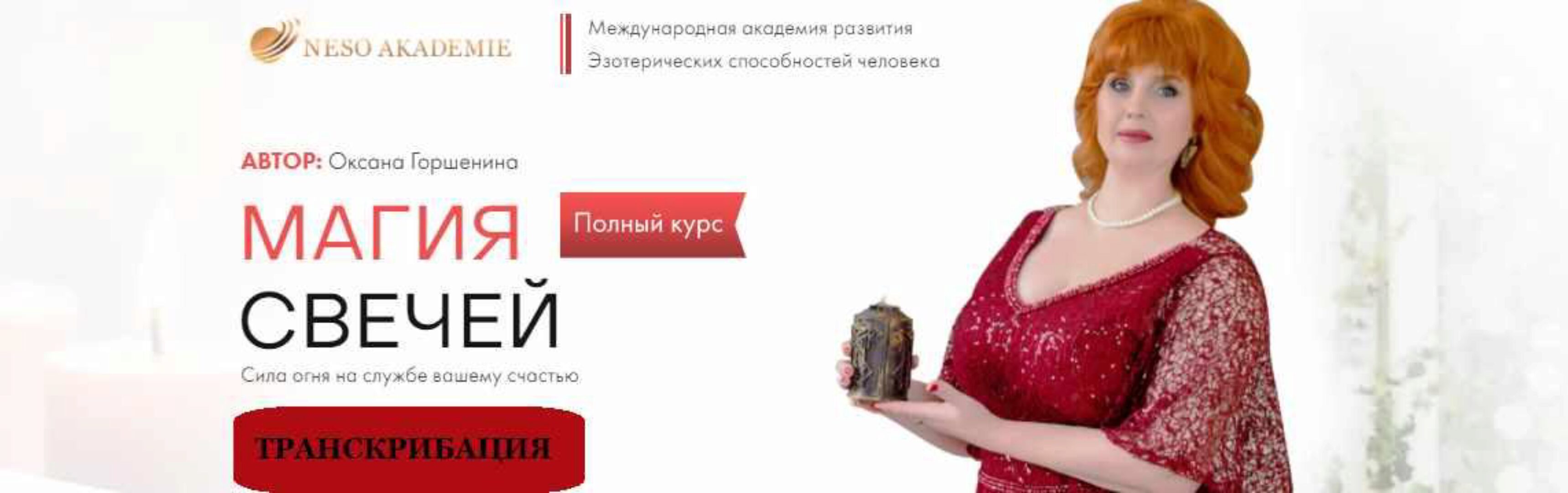 [NeSo Academie] Транскрибация. Магия свечей - полный курс (Оксана Горшенина)