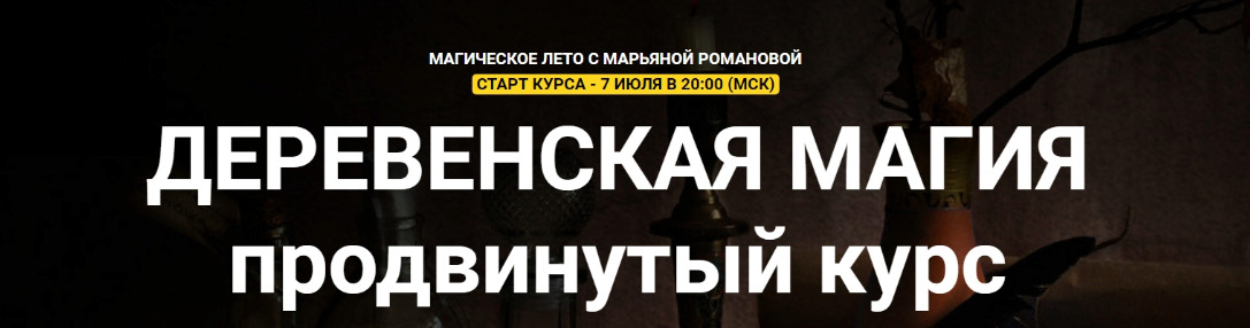 [Телема-93] Деревенская магия. Продвинутый курс (Марьяна Романова)