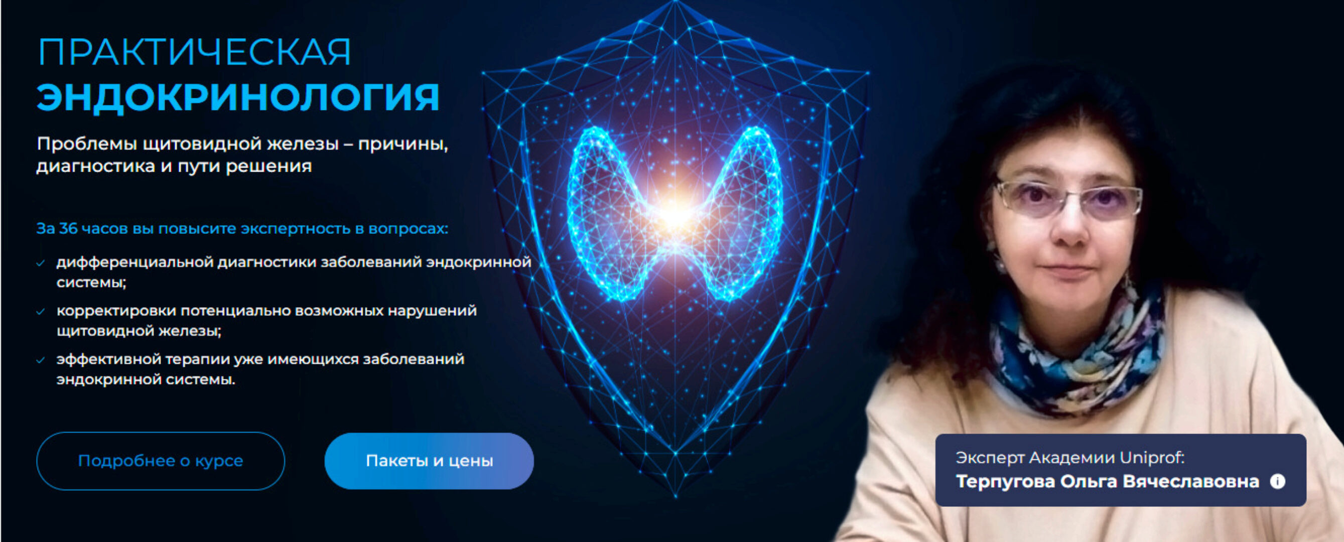[UniProf] Практическая эндокринология. Проблемы щитовидной железы. Базовый (Ольга Терпугова)