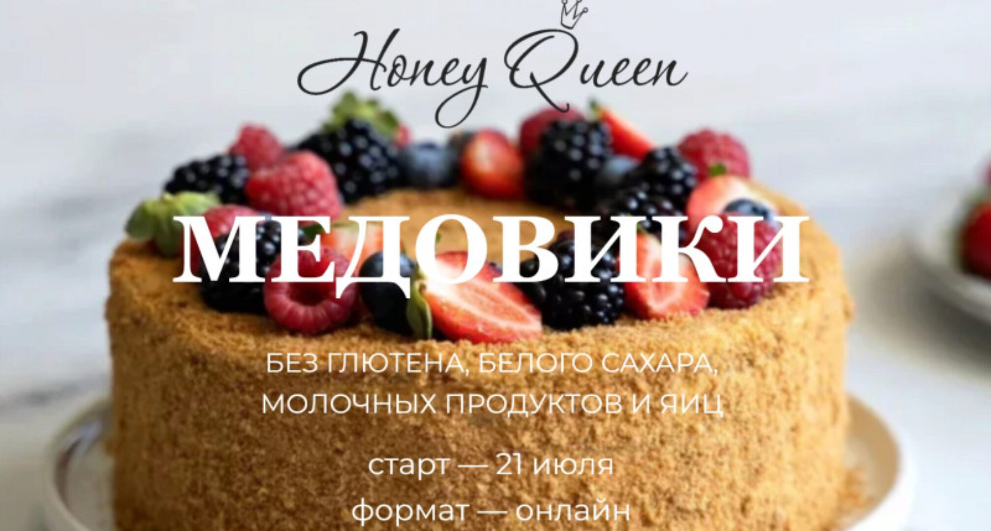 Honey Queen. Медовики без глютена, белого сахара, молочных продуктов и яиц  (Сабина Ананиади)