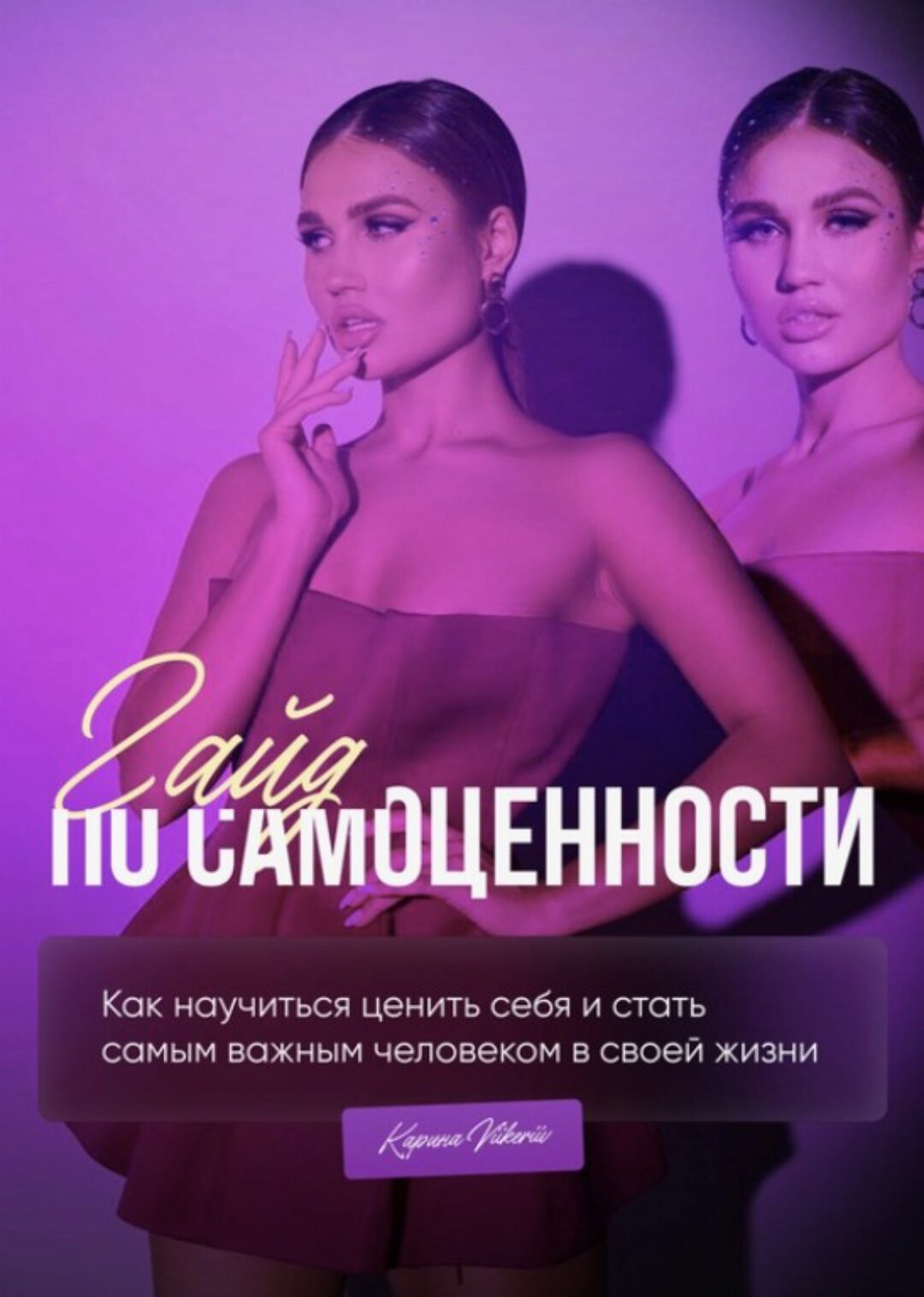 Гайд Самоценность (Карина Шайхыразиева)