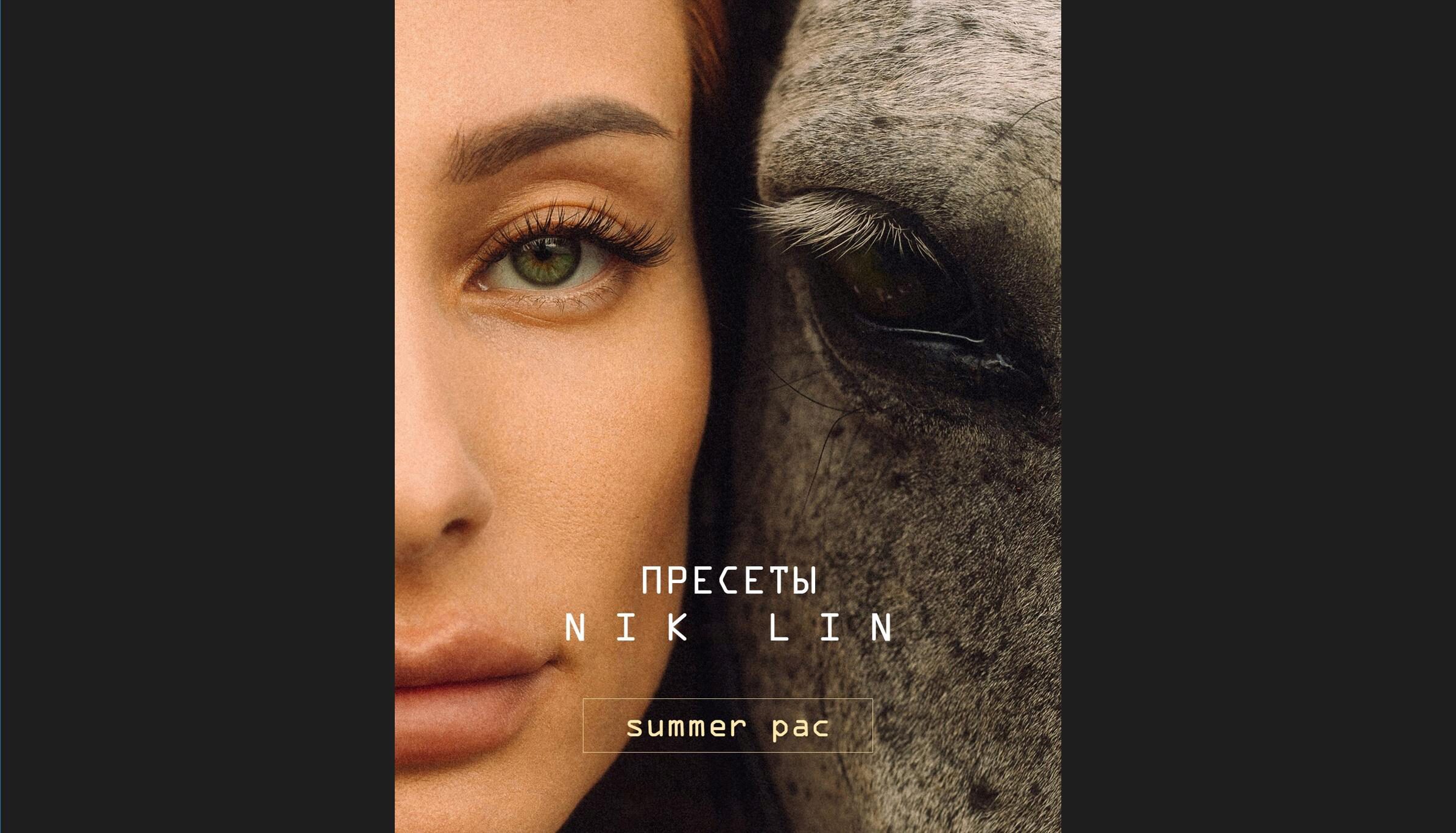 Пресеты Nik Lin Summer Pac (Никита Линейцев)