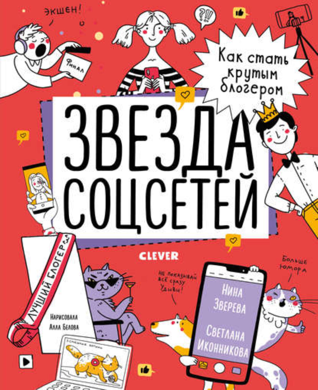 Звезда соцсетей. Как стать крутым блогером (Нина Зверева, Светлана Иконникова)