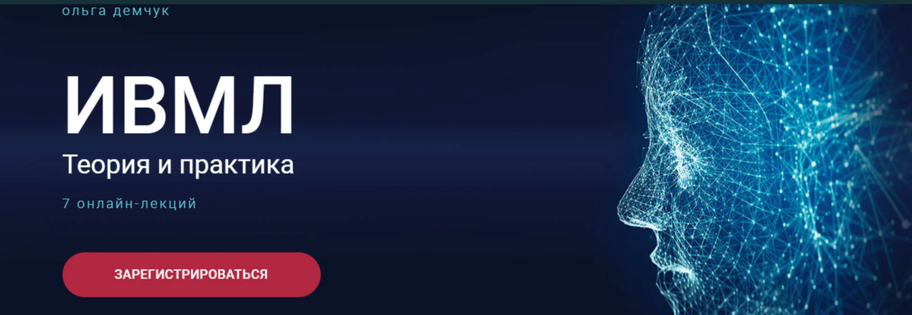 ИВМЛ. Теория и практика (Ольга Демчук)