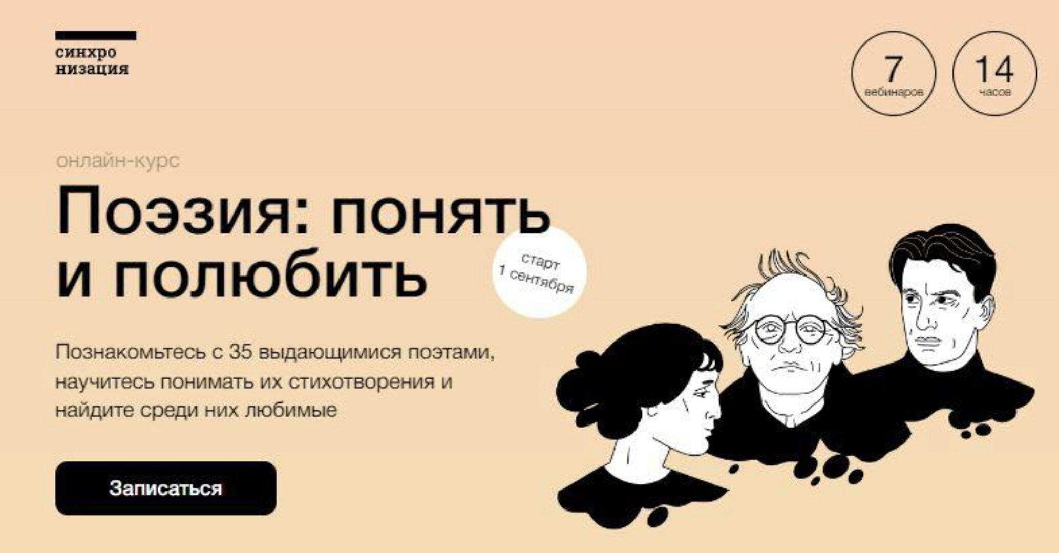 [Синхронизация] Поэзия: понять и полюбить (Ксения Куденко)