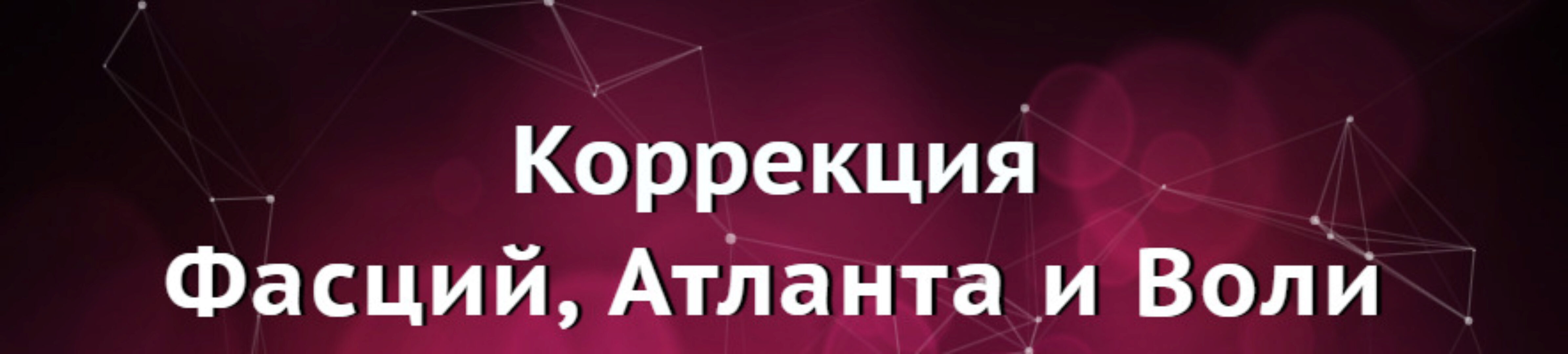 Коррекция Фасций, Атланта и Воли  (Юджиния Квант)