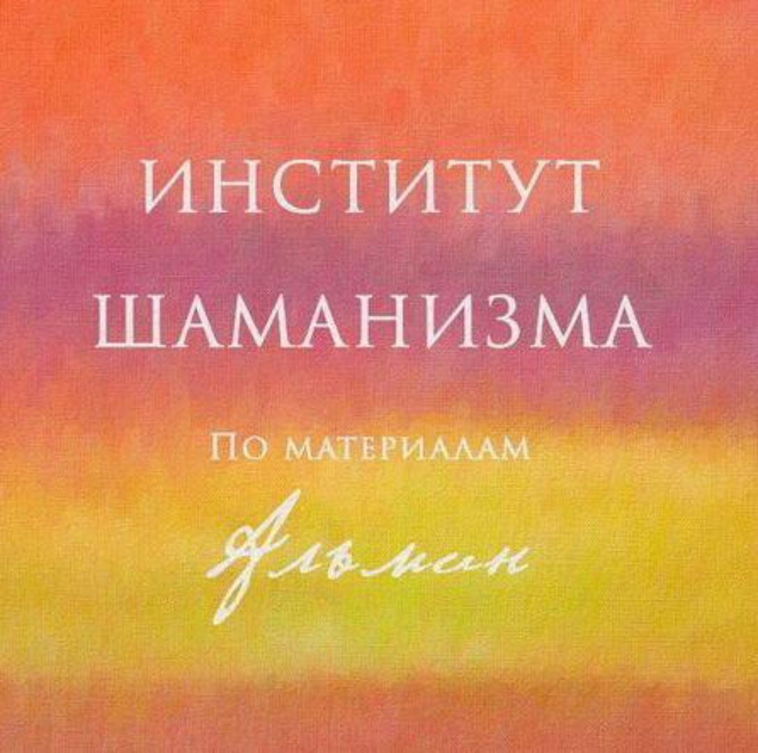 [Almine] Институт Шаманизма, 2 месяц (Альмин)
