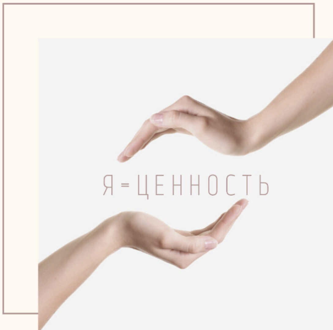 Самоценность: как её развивать (Наташа Кундрюкова, Нина Рубштейн)